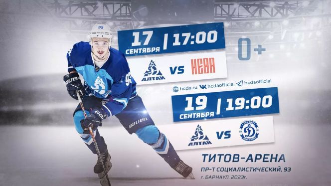17, 19 сентября. Барнаул. «Титов Арена». OLIMPBET ВХЛ. «Динамо-Алтай» - "СКА-Нева" (Санкт-Петербург)/"Динамо-Алтай" - "Динамо" (Санкт-Петербург)