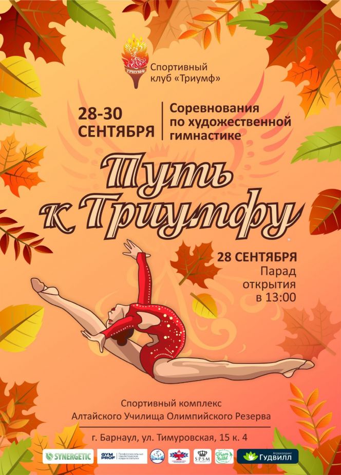 27–29 сентября. Барнаул. Спортивный зал АУОР. Турнир «Путь к Триумфу». Мастер-класс Евгении Канаевой
