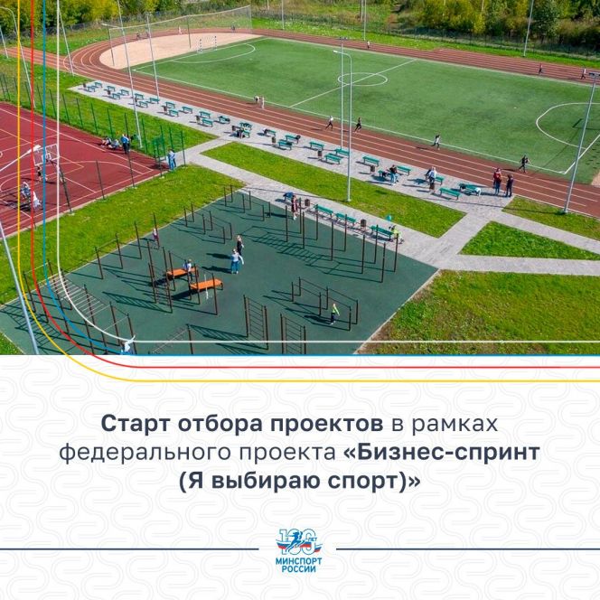 Стартует заявочная кампания федерального проекта «Бизнес-спринт» («Я выбираю спорт!»)