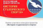 Открыт прием заявок на участие во Всероссийском конкурсе проектов «История студенческого спорта» 