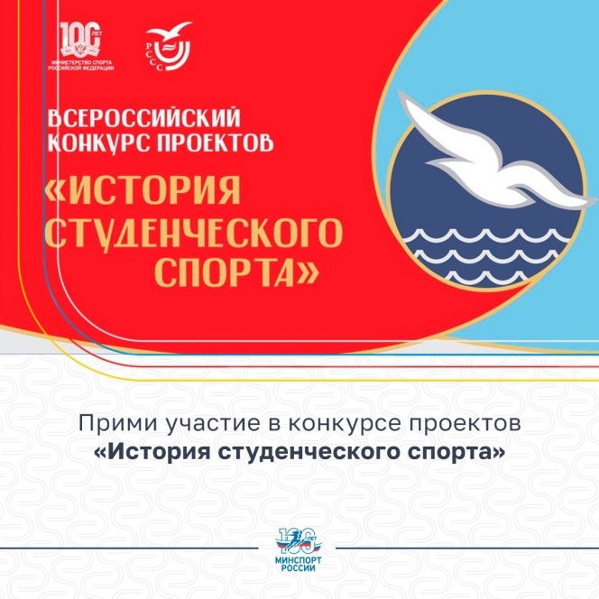 Открыт прием заявок на участие во Всероссийском конкурсе проектов «История студенческого спорта» 