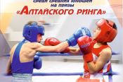5−7 октября. Краевые соревнования среди юношей на призы «Алтайского ринга»