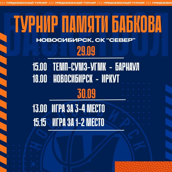 БК "Барнаул" примет участие в турнире памяти Сергея Бабкова