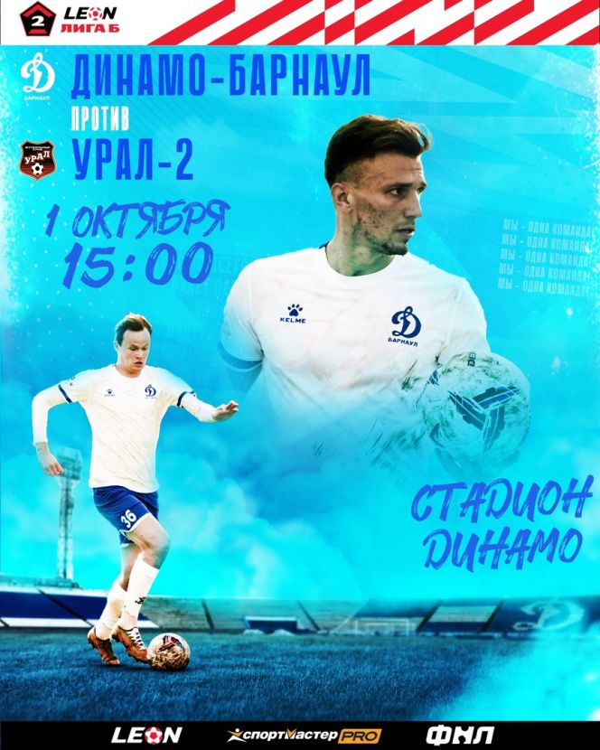 1 октября. Барнаул. Стадион «Динамо». Первенство России. LEON-Вторая лига. Дивизион «Б». 12-й тур. «Динамо-Барнаул» - «Урал-2» (Екатеринбург)