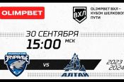 Видеотрансляция. 30 сентября. Курган. ЛДС им. Парышева. OLIMPBET ВХЛ - Кубок Шелкового пути. "Зауралье" (Курган) - "Динамо-Алтай" 