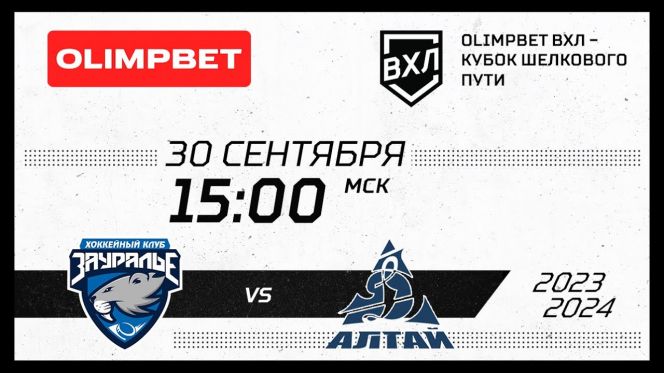 Видеотрансляция. 30 сентября. Курган. ЛДС им. Парышева. OLIMPBET ВХЛ - Кубок Шелкового пути. "Зауралье" (Курган) - "Динамо-Алтай" 