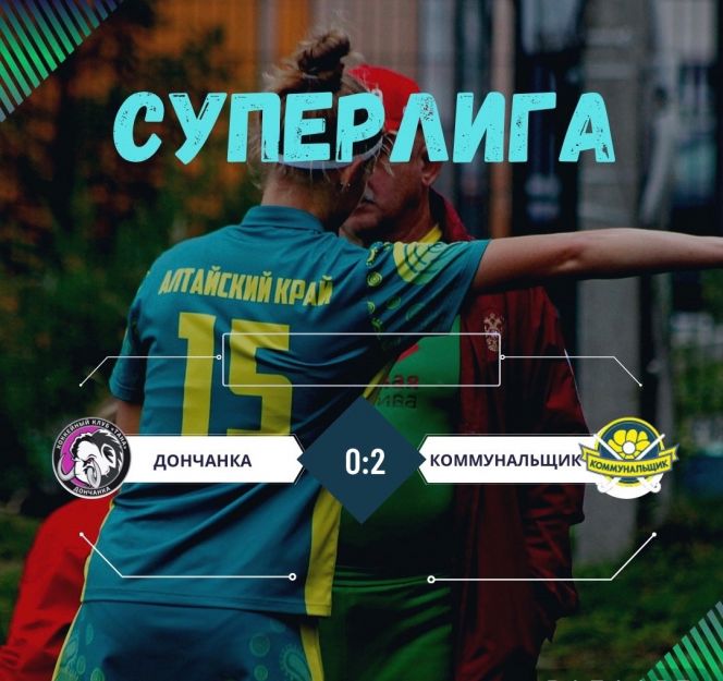 «Коммунальщик» выиграл у «Дончанки» со счётом 2:0