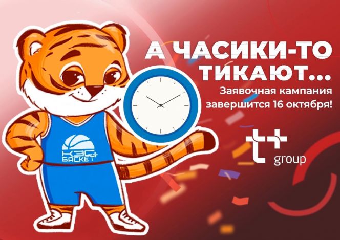 Заявочная кампания на новый сезон «КЭС-Баскет» завершится 16 октября