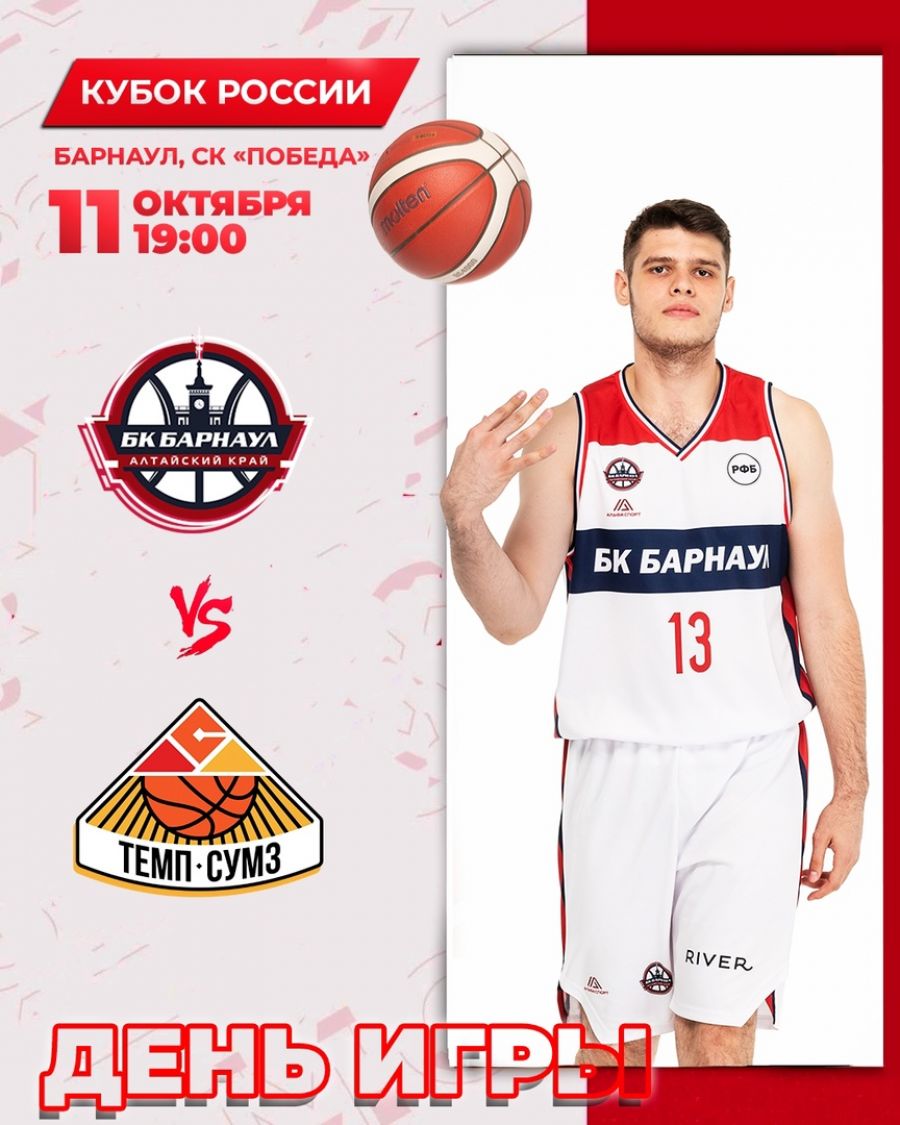 11 октября. Барнаул. СК «Победа». Кубок России. 1/16 финала. Первый матч. БК «Барнаул» - «Темп-СУМЗ-УГМК» (Ревда)