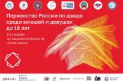 9−12 ноября. Барнаул. «Титов-Арена». Первенство России по дзюдо среди юношей и девушек до 18 лет