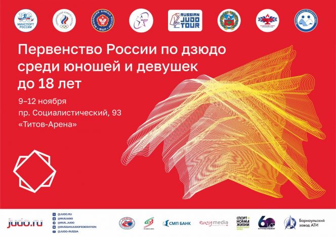 9−12 ноября. Барнаул. «Титов-Арена». Первенство России по дзюдо среди юношей и девушек до 18 лет