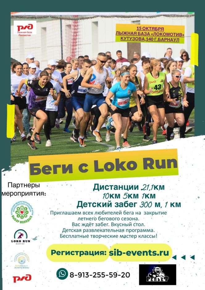 15 октября. Барнаул. Лыжная база "Локомотив". Легкоатлетические соревнования «Беги с Loko Run!»