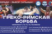 Борьба - выбор сильных! Федерация спортивной борьбы Алтайского края приглашает школьников 1-5 классов для занятий греко-римской борьбой 