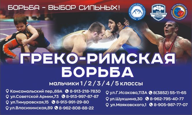 Борьба - выбор сильных! Федерация спортивной борьбы Алтайского края приглашает школьников 1-5 классов для занятий греко-римской борьбой 