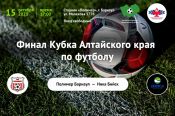 15 октября. Барнаул. Ст-н «Полимер». Финал Кубка Алтайского края.  «Полимер» (Барнаул) - «Ника» (Бийск)