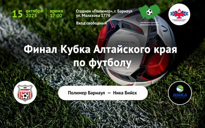 15 октября. Барнаул. Ст-н «Полимер». Финал Кубка Алтайского края.  «Полимер» (Барнаул) - «Ника» (Бийск)
