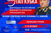 17-19 октября. Барнаул. "Титов Арена". Этап Кубка Вооруженных сил России на призы Героя России Владимира Шаманова