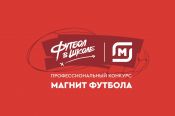 РФС и «Магнит» соберут сборную лучших учителей в конкурсе «Магнит футбола»