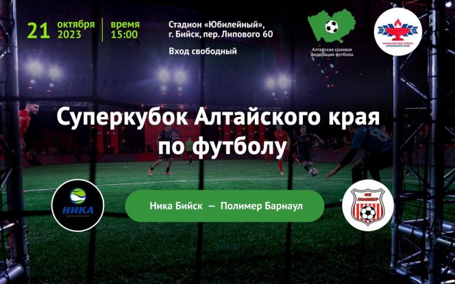 21 октября. Бийск. Стадион "Юбилейный". Суперкубок Алтайского края. "Ника" (Бийск) - "Полимер" (Барнаул)