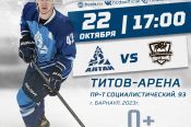 22 октября. Барнаул. "Титов Арена". ВХЛ – Кубок Шелкового пути. «Динамо-Алтай» – «Нефтяник» (Альметьевск)