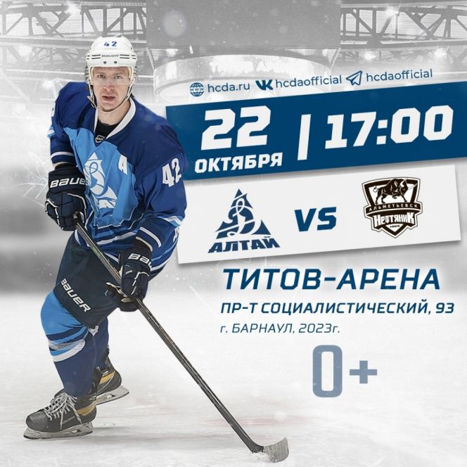 22 октября. Барнаул. "Титов Арена". ВХЛ – Кубок Шелкового пути. «Динамо-Алтай» – «Нефтяник» (Альметьевск)