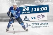 24 октября. Барнаул. «Титов Арена». ВХЛ - Кубок Шелкового пути. «Динамо-Алтай» - ЦСК ВВС (Самара)