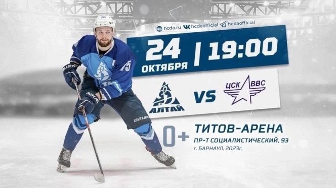 24 октября. Барнаул. «Титов Арена». ВХЛ - Кубок Шелкового пути. «Динамо-Алтай» - ЦСК ВВС (Самара)