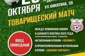 25 октября. Барнаул. Стадион "Динамо". Товарищеский матч "Динамо-Барнаул" - "Полимер" 