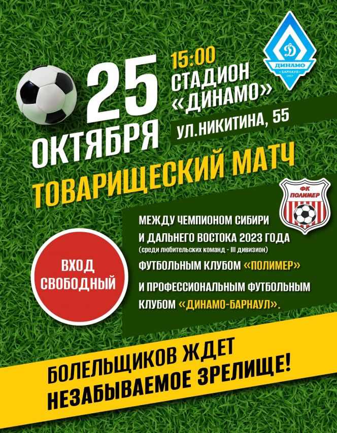 25 октября. Барнаул. Стадион "Динамо". Товарищеский матч "Динамо-Барнаул" - "Полимер" 