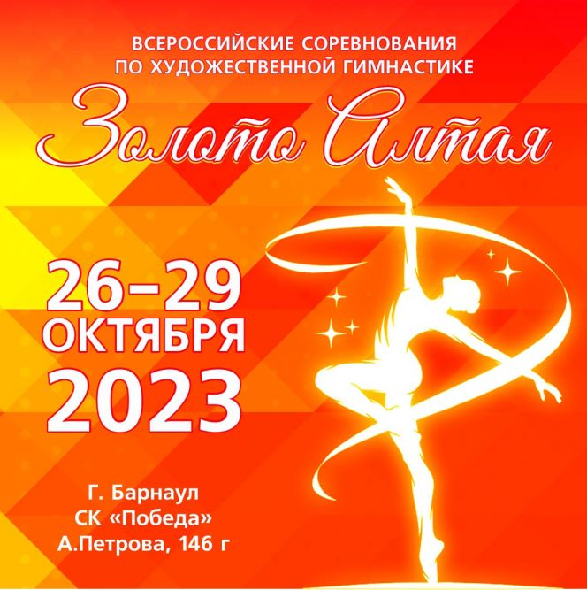 26-29 октября. Барнаул. СК "Победа". Всероссийские соревнования «Золотой Алтай»