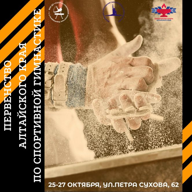 26-27 октября. Барнаул. СШОР Сергея Хорохордина. Первенство Алтайского края