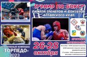 26-28 октября. Рубцовск. СК «Торпедо». Турнир памяти тренеров и боксёров Алтайского края 