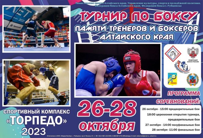 26-28 октября. Рубцовск. СК «Торпедо». Турнир памяти тренеров и боксёров Алтайского края 