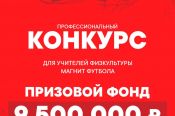 РФС продолжает прием заявок на конкурс «Магнит футбола» для учителей физкультуры, участвующих в проекте «Футбол в школе»