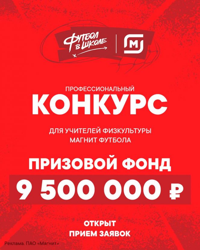 РФС продолжает прием заявок на конкурс «Магнит футбола» для учителей физкультуры, участвующих в проекте «Футбол в школе»