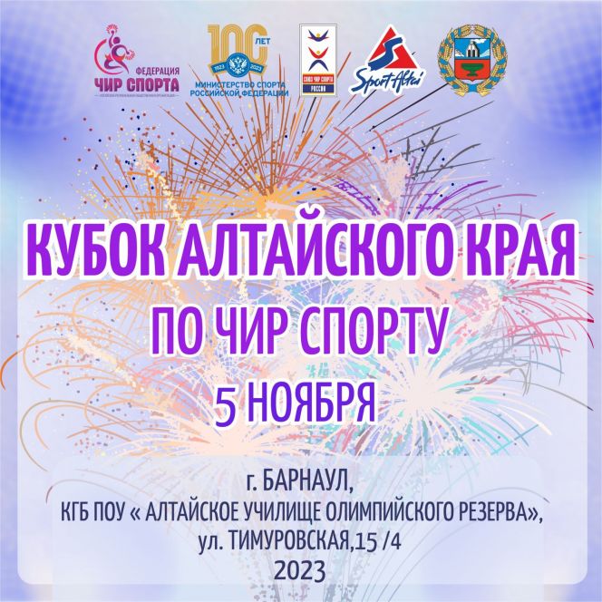 5 ноября. Барнаул. Спортивный зал АУОР. Кубок Алтайского края по чир спорту