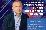 3-4 ноября. Барнаул. С/з АУОР. Краевой турнир на призы заслуженного тренера России Андрея Степурко