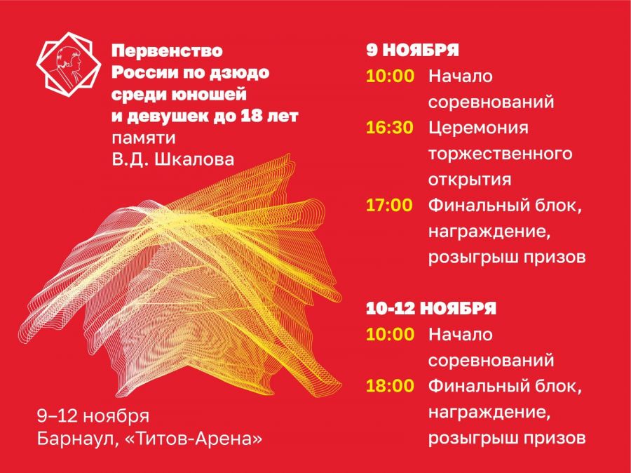 9−12 ноября. Барнаул. «Титов-Арена». Первенство России по дзюдо среди юношей и девушек до 18 лет
