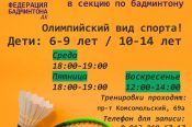 Федерация бадминтона Алтайского края ведёт набор детей с 6 лет