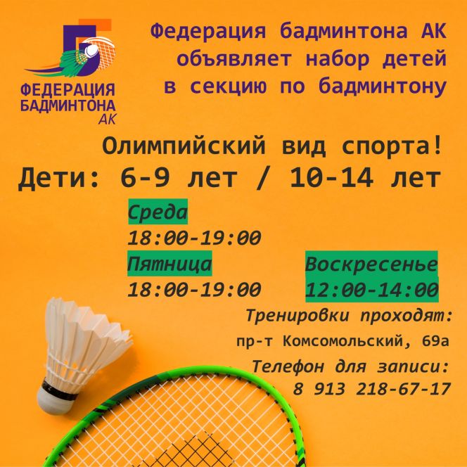 Федерация бадминтона Алтайского края ведёт набор детей с 6 лет