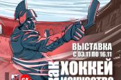 3 ноября в Барнауле состоится открытие спортивной выставки «Хоккей как искусство» 
