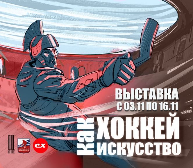 3 ноября в Барнауле состоится открытие спортивной выставки «Хоккей как искусство» 