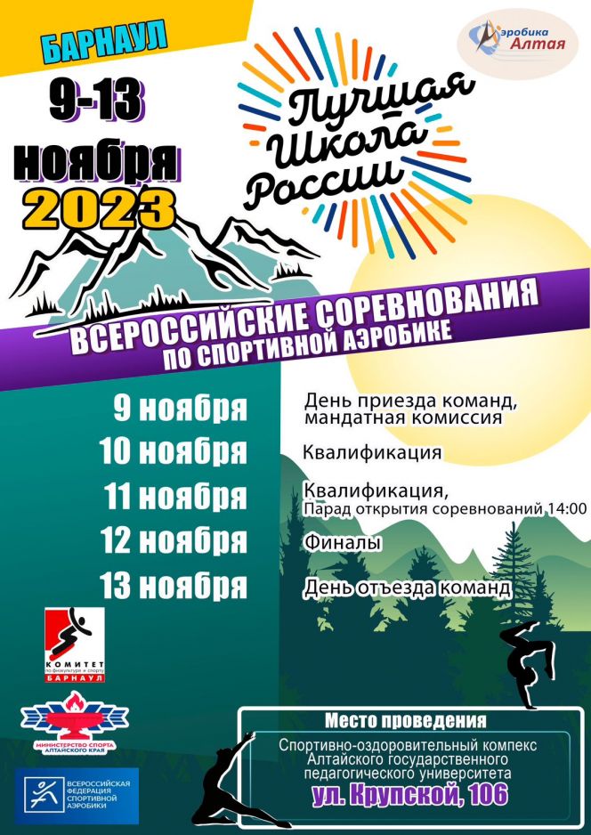 10-12 ноября. Барнаул. СОК АлтГПУ. Всероссийские соревнования «Лучшая школа России»