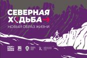 В Алтайском крае стартовал Всероссийский проект «Северная ходьба - новый образ жизни»
