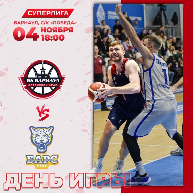 4 ноября. Барнаул. СК «Победа». Чемпионат России. Суперлига. БК «Барнаул» - БК «БАРС-РГЭУ» (Ростов-на-Дону)