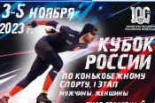 Сильнейшие конькобежцы открывают Кубок России в Коломне (календарь сезона СКР)