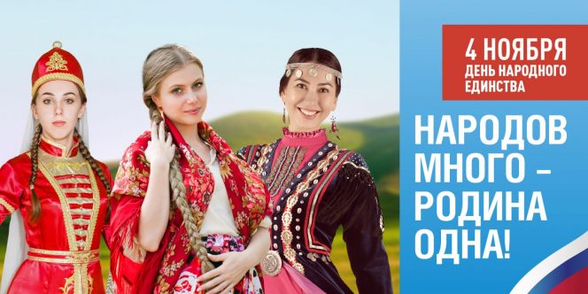 С Днём народного единства!