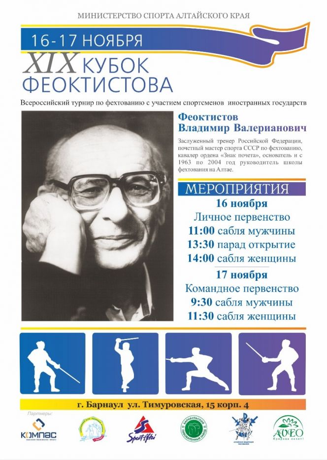 16-17 ноября.  Барнаул. АУОР. Всероссийские соревнования «XIХ Кубок Феоктистова»