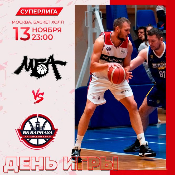 Видеотрансляция. 13 ноября. Москва. "Баскет Холл". Суперлига. 8-й тур. БК МБА-МАИ (Москва) - БК "Барнаул"