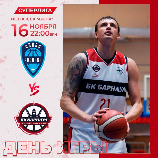 Видеотрансляция. 16 ноября. Ижевск. СК "Арена". Суперлига. 9-й тур. БК "Купол-Родники" (Ижевск) - БК "Барнаул"